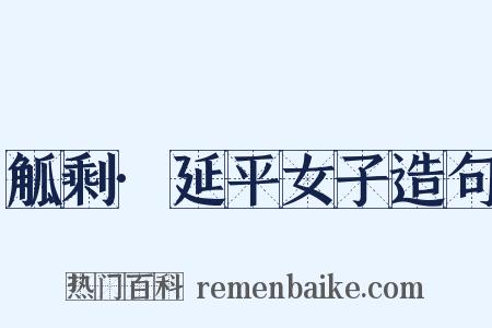 觚剩·延平女子造句是什么意思的图片